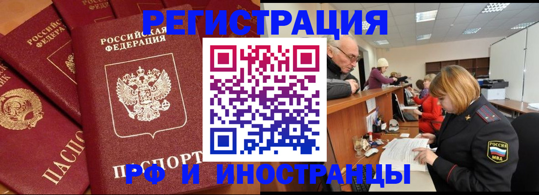 прописка регистрация в Барнауле